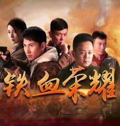 电视剧铁血在线观看,烽火岁月里的英雄传奇  第3张